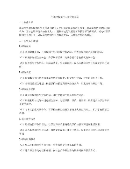 中职学校招生工作计划范文