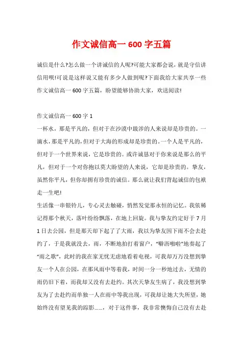 作文诚信高一600字五篇