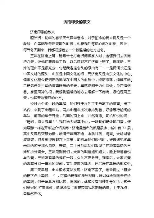 济南印象的散文