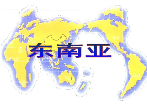 高二-区域地理-东南亚课件