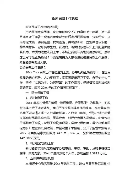 街道民政工作总结