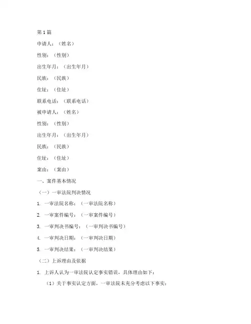 刑事二审开庭申请书模板(3篇)