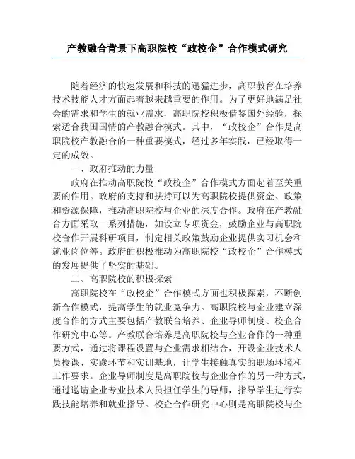 产教融合背景下高职院校“政校企”合作模式研究