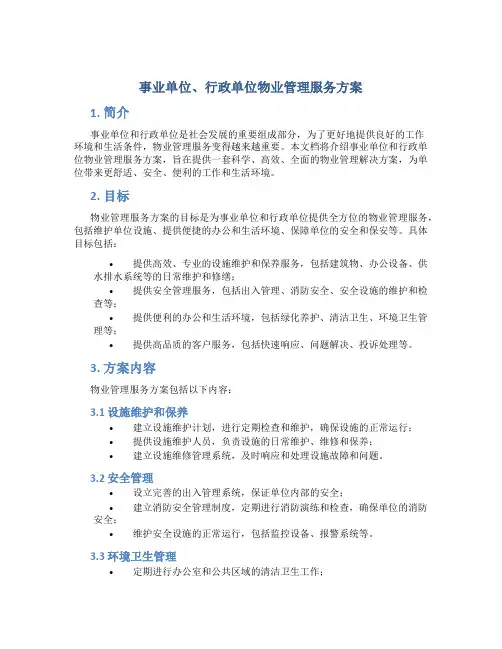 事业单位、行政单位物业管理服务方案