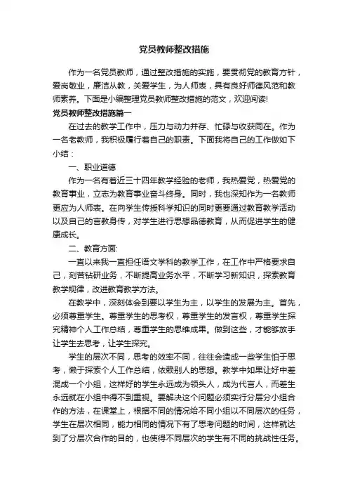 党员教师整改措施
