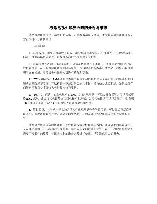 液晶电视机黑屏故障的分析与维修