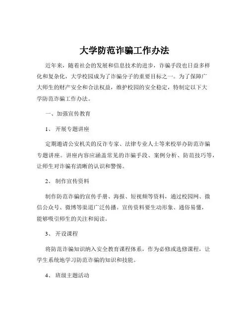 大学防范诈骗工作办法