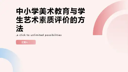中小学美术教育与学生艺术素质评价的方法