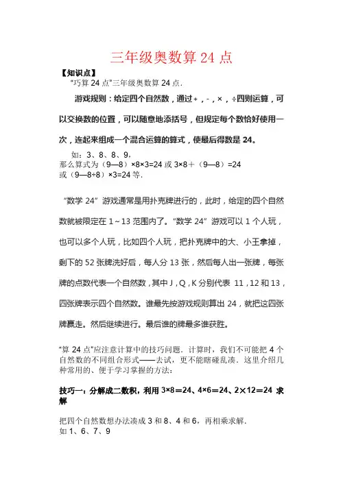 【强烈推荐】三年级奥数算24点