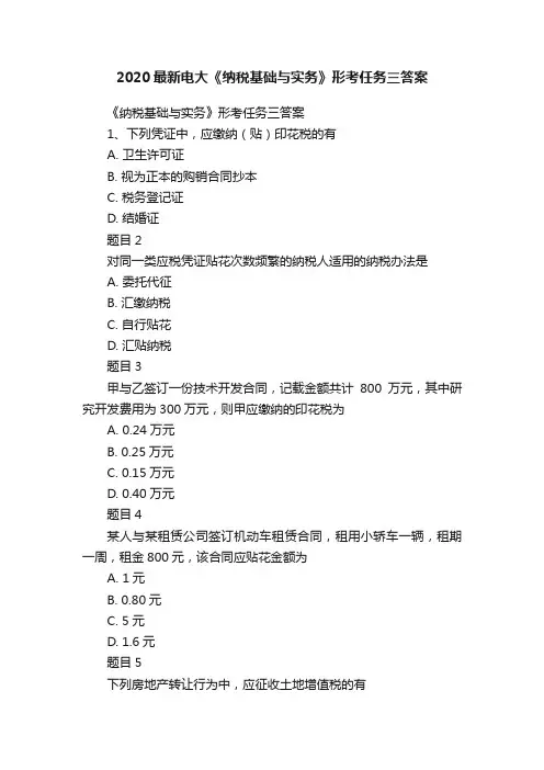2020最新电大《纳税基础与实务》形考任务三答案