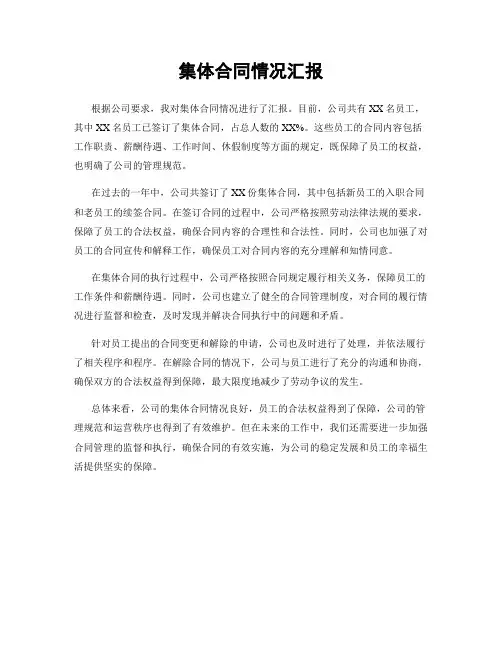 集体合同情况汇报