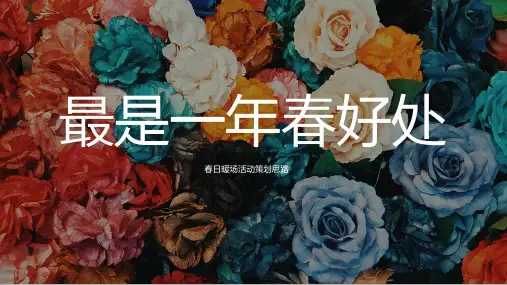 2022春日4-6月系列暖场(最是一年春好处主题)活动策划方案