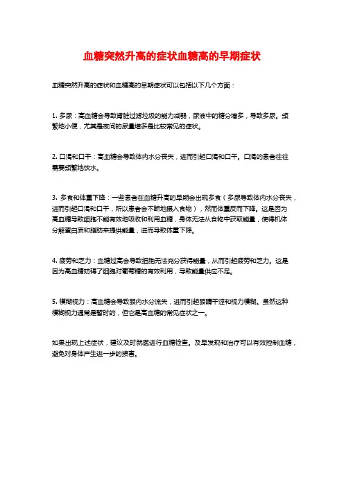 血糖突然升高的症状血糖高的早期症状