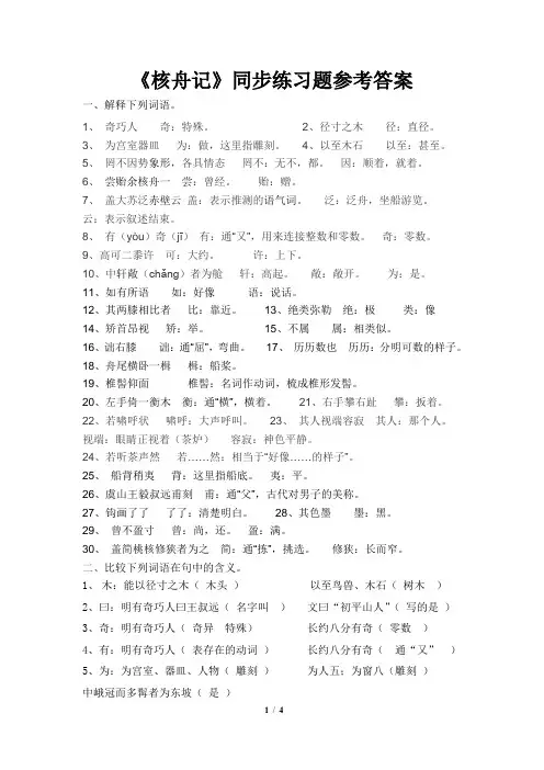 (完整版)《核舟记》同步练习题参考答案