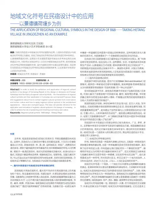 地域文化符号在民宿设计中的应用——以景德镇荷塘乡为例