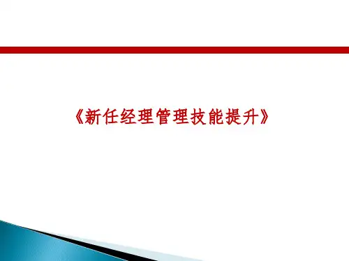 新任经理管理技能提升