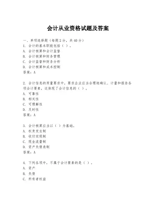会计从业资格试题及答案