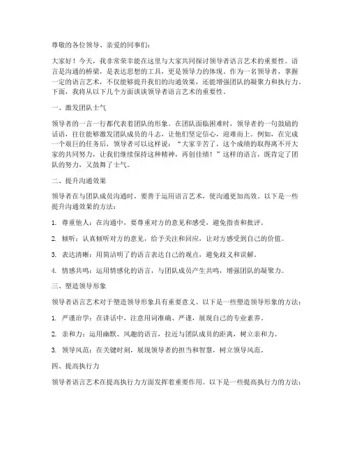 领导者语言艺术发言稿