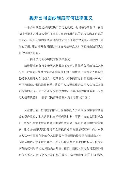 揭开公司面纱制度有何法律意义
