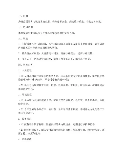 医院鼻内镜技术管理制度
