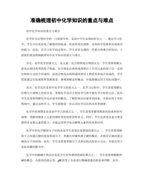 准确梳理初中化学知识的重点与难点