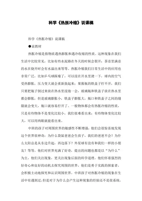 科学《热胀冷缩》说课稿