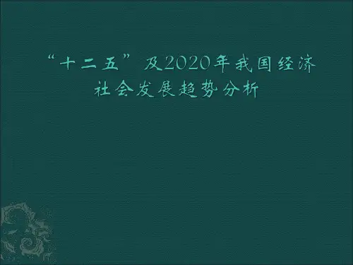 “十二五”及2020年我国经济社会发展趋势分析