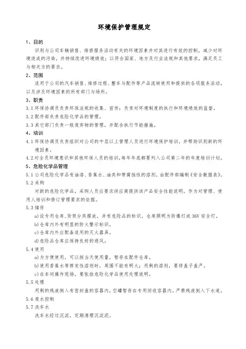 环境保护管理规定(4S店)