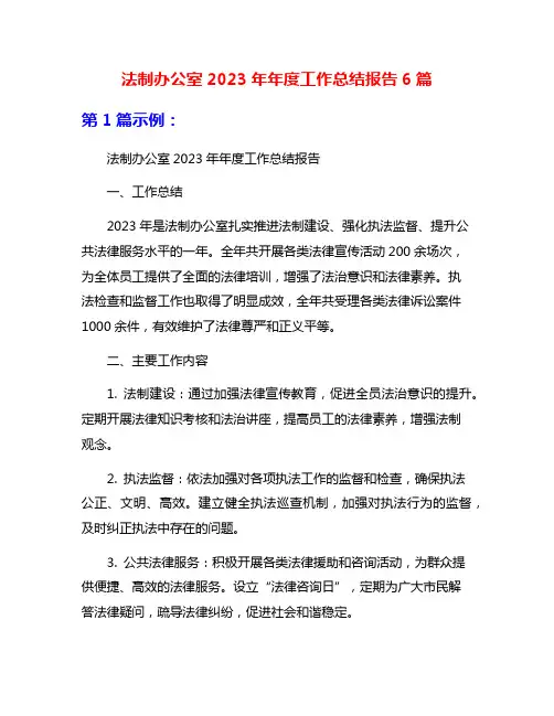 法制办公室2023年年度工作总结报告6篇