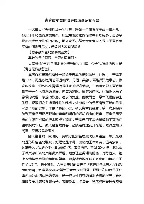 青春献军营的演讲稿精选范文五篇