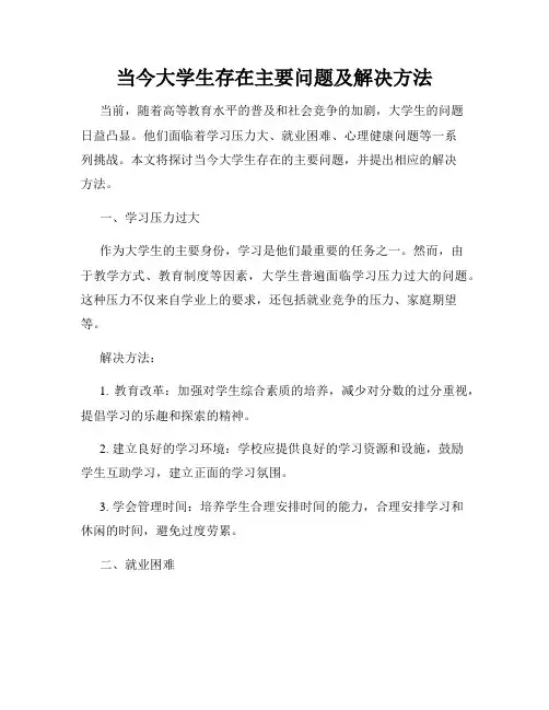 当今大学生存在主要问题及解决方法