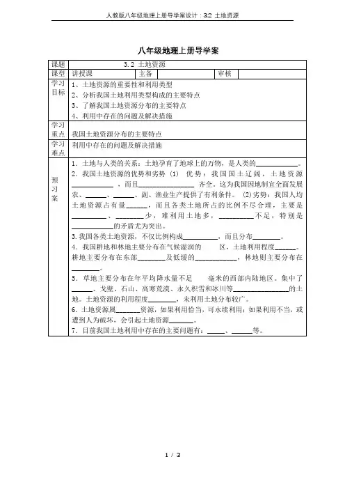 人教版八年级地理上册导学案设计：3.2 土地资源
