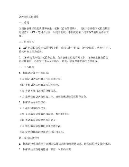 gcp病房工作制度