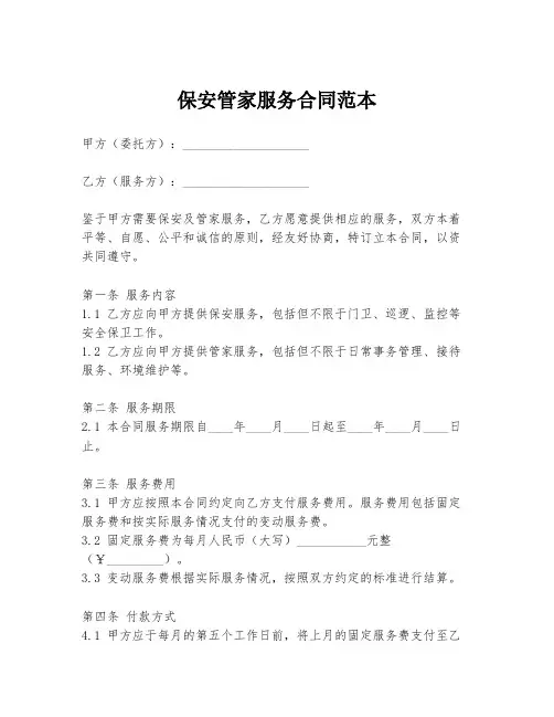 保安管家服务合同范本