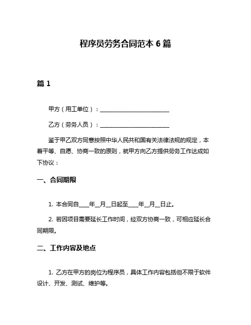 程序员劳务合同范本6篇
