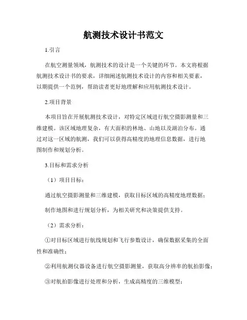 航测技术设计书范文