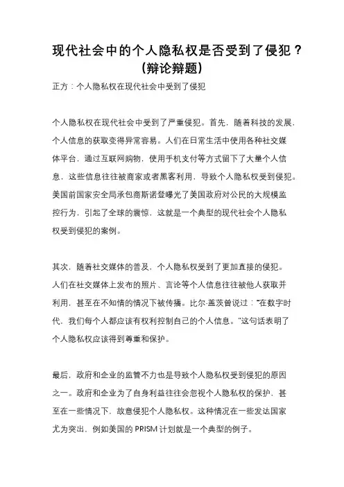 现代社会中的个人隐私权是否受到了侵犯？(辩论辩题)
