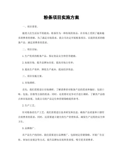 粉条项目实施方案