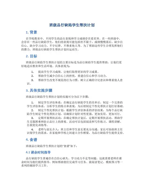 班级品行缺陷学生帮扶计划