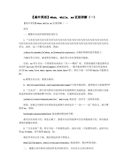 【高中英语】when, while, as区别详解(一)