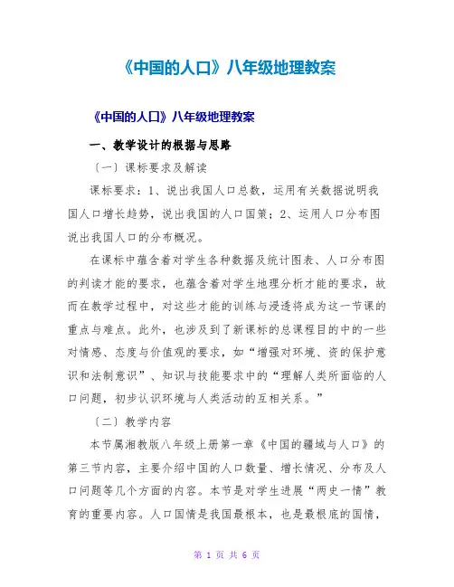 《中国的人口》八年级地理教案
