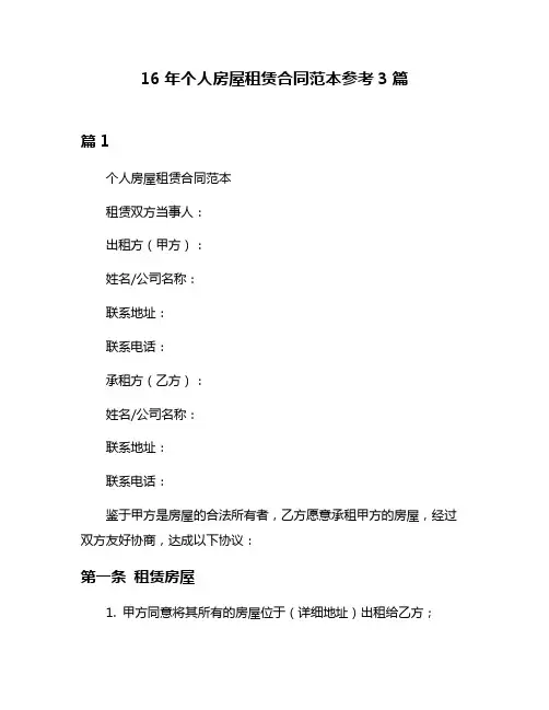 16年个人房屋租赁合同范本参考3篇