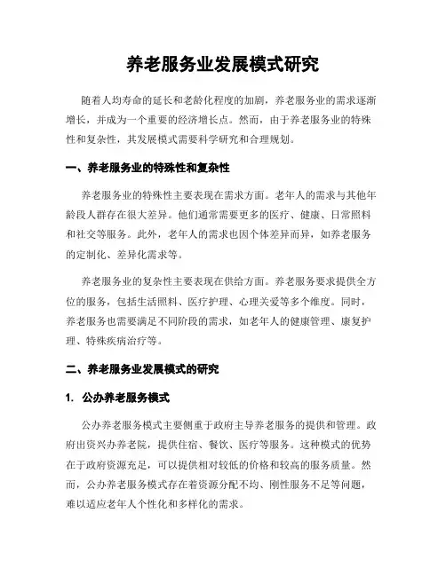 养老服务业发展模式研究