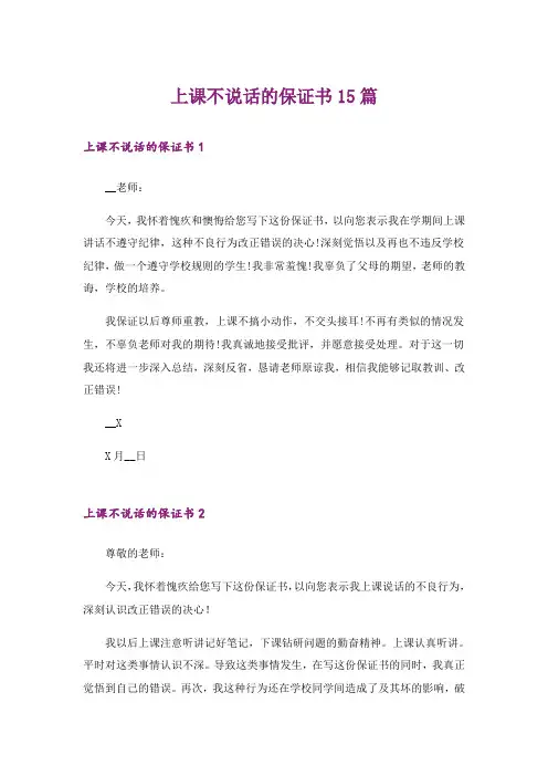 上课不说话的保证书15篇