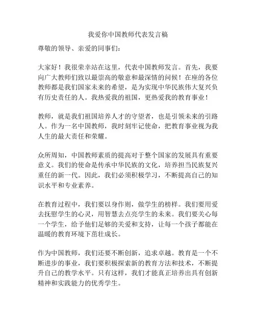我爱你中国教师代表发言稿