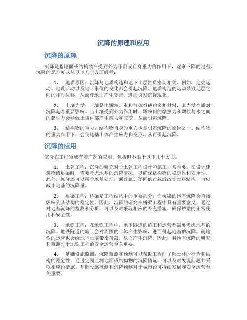 沉降的原理和应用