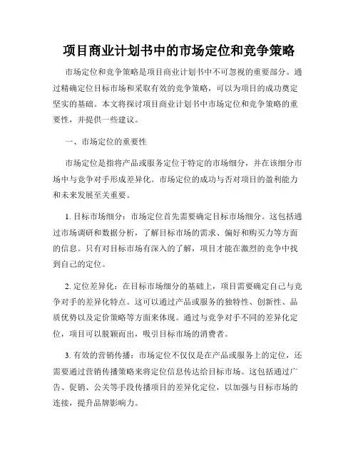 项目商业计划书中的市场定位和竞争策略