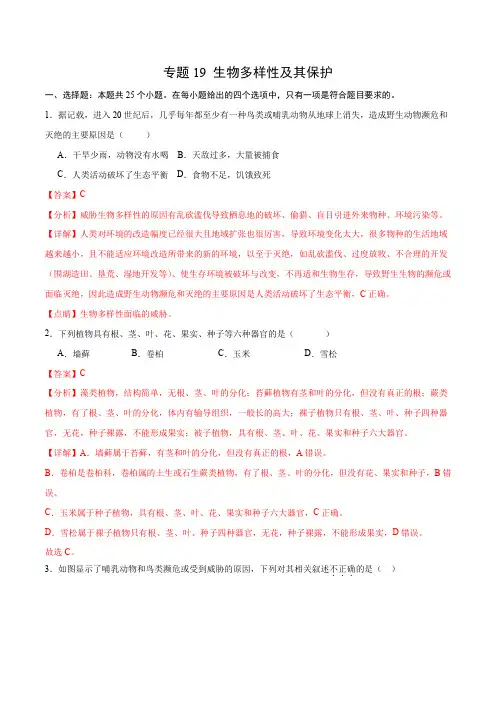 专题19 生物多样性及其保护(解析版)
