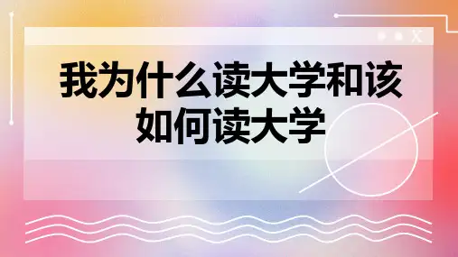我为什么读大学和该如何读大学