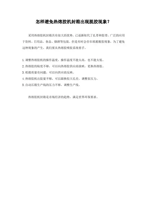 怎样避免热熔胶机封箱出现脱胶现象